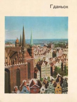 Гданьск