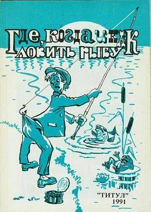 Где, когда и как ловить рыбу