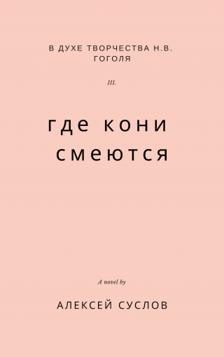 Где кони смеются