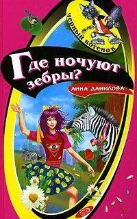 Где ночуют зебры?