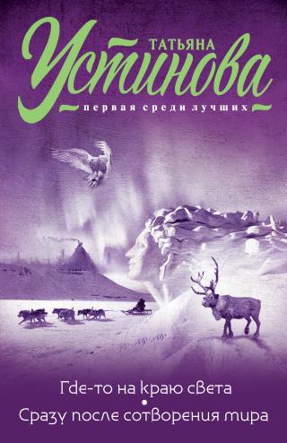Где-то на краю света. Сразу после сотворения мира [сборник litres]