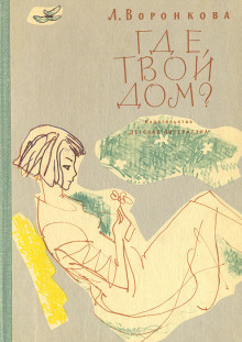 Где твой дом?