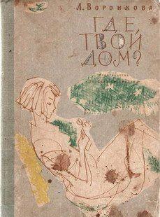 Где твой дом?