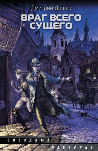 Враг всего сущего [litres]