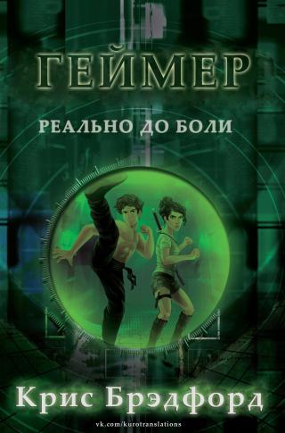 Геймер [ЛП]