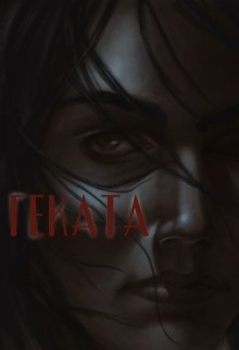 Геката