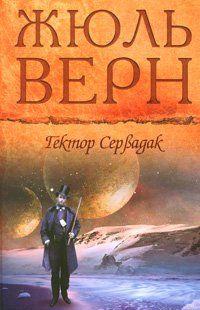 Гектор Сервадак