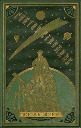 Гектор Сервадак