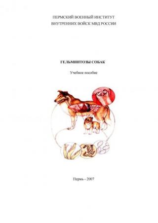 Гельминтозы собак [Учебное пособие]