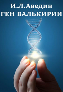 Ген валькирии