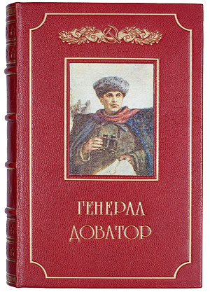 Генерал Доватор (Книга 2, Под Москвой)