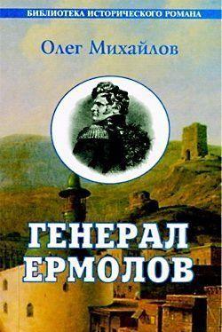 Генерал Ермолов