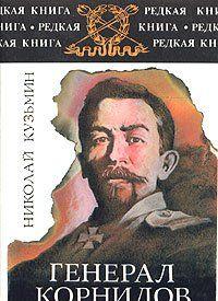 Генерал Корнилов