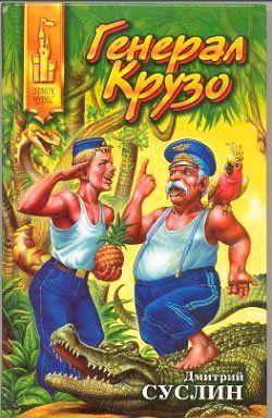 Генерал Крузо