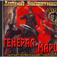 Генерал-марш