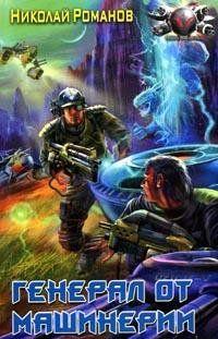 Генерал от машинерии