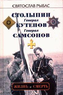 Генерал Самсонов