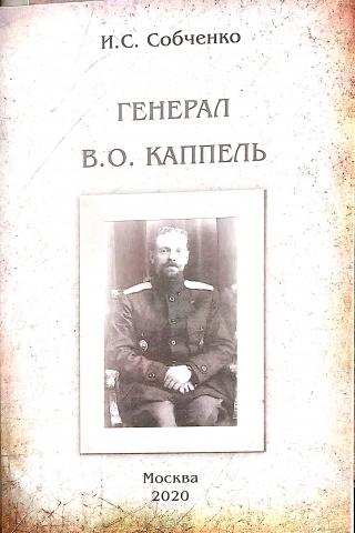 ГЕНЕРАЛ В.О. КАППЕЛЬ