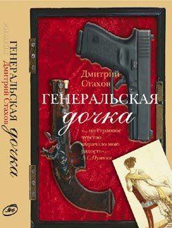 Генеральская дочка