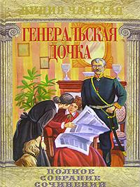 Генеральская дочка
