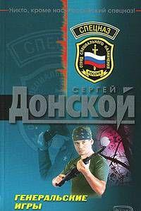 Генеральские игры
