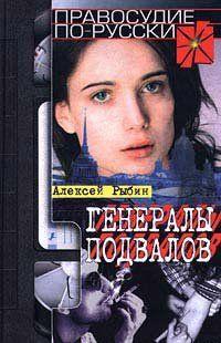 Генералы подвалов