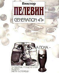 Generation «П»