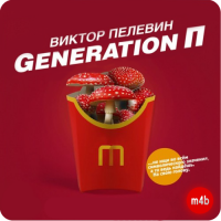 Generation П