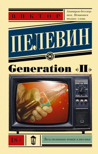 Generation «П»