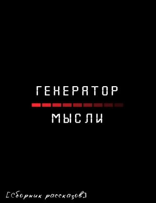 Генератор мысли