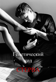 Генетический код — Стерва