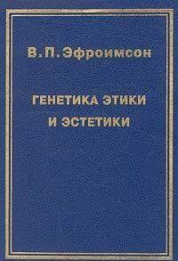 Генетика этики и эстетики
