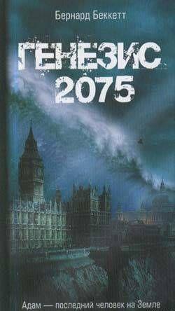 Генезис-2075