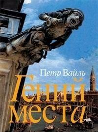 Гений места