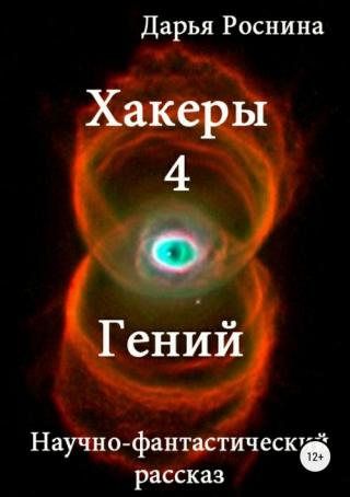 Гений [SelfPub]