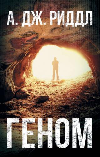 Геном [litres][Genome]