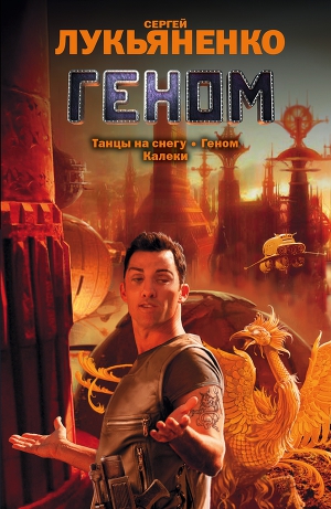 Геном (Сборник)