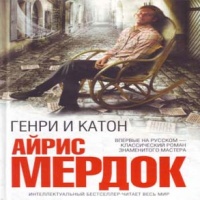 Генри и Катон