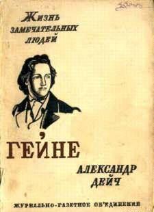 Генрих Гейне