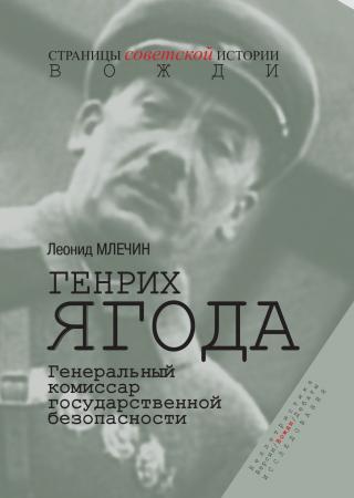 Генрих Ягода. Генеральный комиссар государственной безопасности