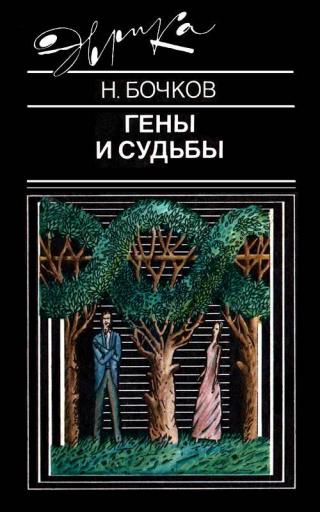 Гены и судьбы