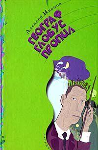 Географ глобус пропил