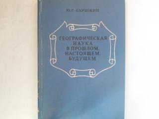 Географическая наука в прошлом, настоящем, будущем