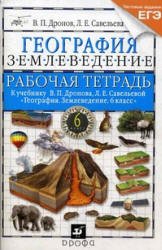 География. Землеведение. 6 класс. Рабочая тетрадь к учебнику Дронова В.П., Савельевой Л.Е.
