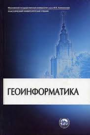 Геоинформатика