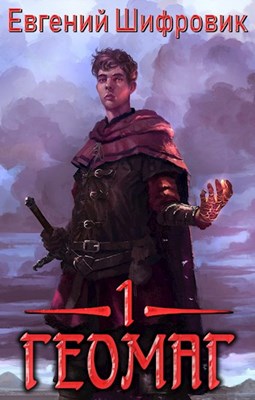 Геомаг [СИ]