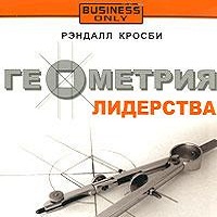 Геометрия лидерства