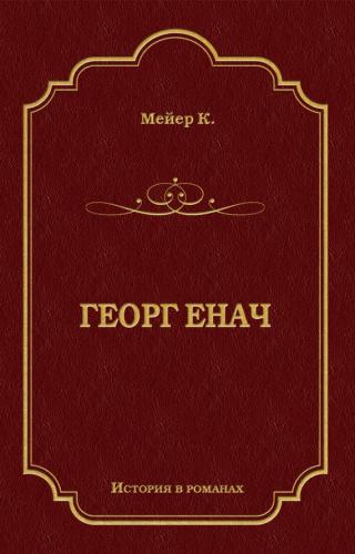 Георг Енач [litres]