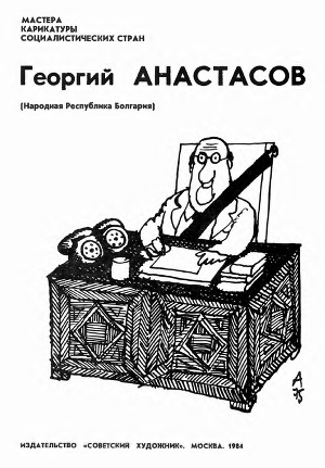 Георгий Анастасов