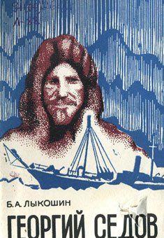 Георгий Седов